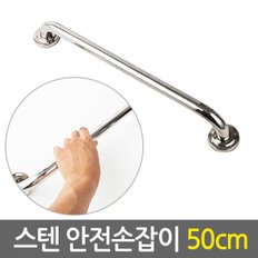 스텐 안전 손잡이 50cm/ 보조손잡이 핸드레일 안전바 미끄럼방지 일자형 장애인 노인 노약자 화장실 욕실 계단 벽 병원  요양시설