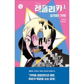 레플리카1조작된기억