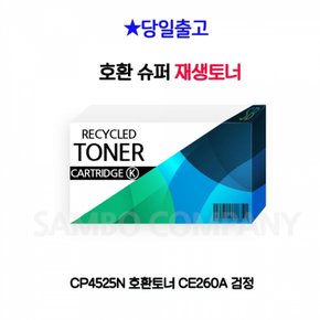 호환토너 CP4525N CE260A 검정