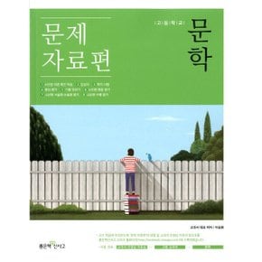 신사고 고등학교 문학 문제 자료편(이숭원)2015개정-책상태/최상