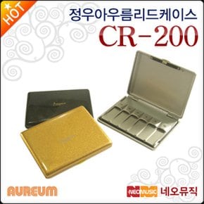 정우 아우름 리드 케이스 Aureum CR200 클라리넷리드