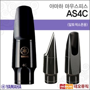 마우스피스 YAMAHA Mouthpiece AS4C 알토색소폰