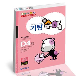 기탄 큰수학 D-4 도서 책