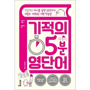 기적의 5분 영단어 : 하나를 알면 10단어가 저절로 기억되는 어원 학습법
