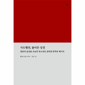 사도행전, 풀어쓴 성경 : 원문의 음성을 오늘날의 목소리로 살려낸 번역과 메시지