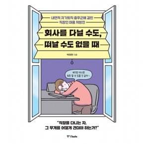 회사를 다닐 수도 떠날 수도 없을 때 : 내면적 자기퇴직 증후군에 걸린 직장인 마음 처방전