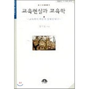 교육현실과 교육학 : 문음문고 이시대의 교육 6