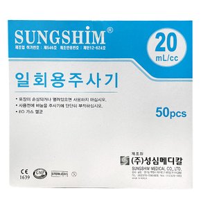 성심 일회용 멸균 주사기 20cc 18G 1-1/2인치 50개입