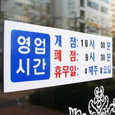 부착식 표지판 영업시간 식당 업소용 알림 안내판