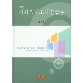 사회복지조사방법론