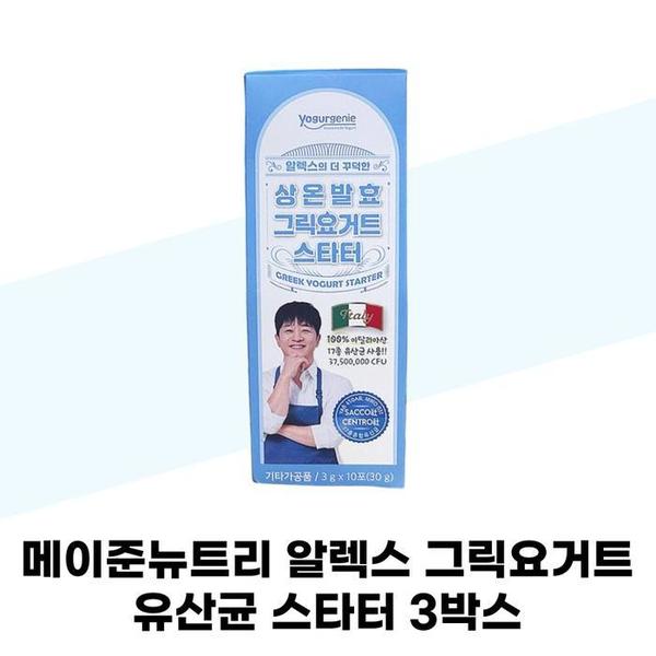 [메이준뉴트리] 메이준뉴트리 알렉스 그릭요거트 유산균 스타터 3박스 (S37001602)