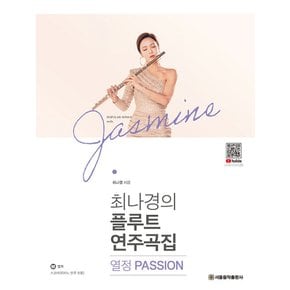 서울음악출판사 최나경의 플루트 연주곡집 - 열정 PASSION