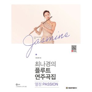  서울음악출판사 최나경의 플루트 연주곡집 - 열정 PASSION