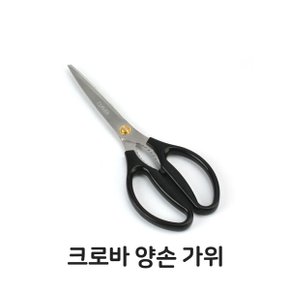 크로바 양손 가위 주방 음식 업소용 식당 음식점