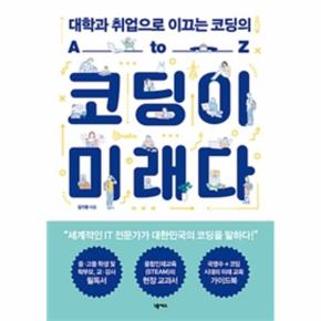 코딩이 미래다 (대학과 취업으로 이끄는 코딩의 A TO Z)