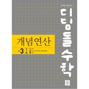 수학 개념연산 중 3-1 A