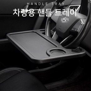 [JHQRBNSX_4A]차량용 테이블 선반 트레이 간이식탁