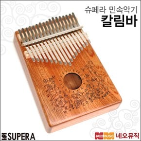 슈페라칼림바 Supera KALIMBA/17음계/마호가니/카림바