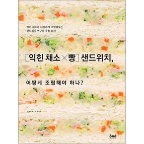 [익힌 채소×빵] 샌드위치, 어떻게 조립해야 하나