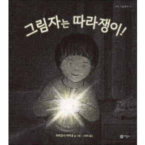 그림자는 따라쟁이 (과학 그림동화 11) (양장)