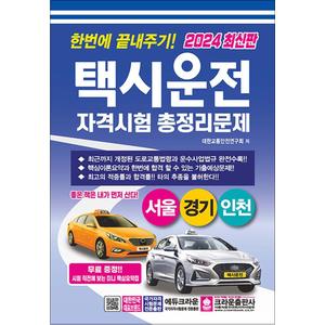 제이북스 2024 한번에 끝내주기 택시운전자격시험 총정리문제 자격증 문제집 교재 책 - 서울 경기 인천 (8절)