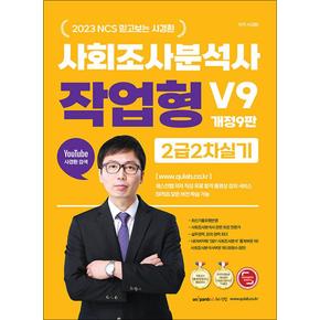 2023 NCS 믿고보는 사경환 사회조사분석사 2급 2차 실기 작업형 사이다 V9