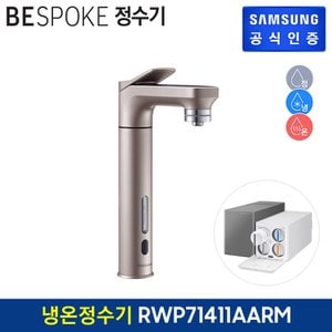 삼성 비스포크 직수형 정수기 RWP71411AARM (냉수,온수,정수) (색상:로즈골드)