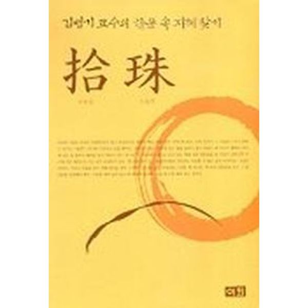 습주(김병기교수의 한문 속 지혜찾기)