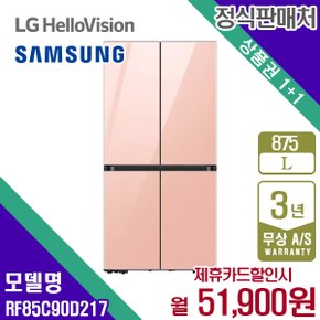 렌탈 삼성 냉장고 프리스탠딩 비스포크 글램피치 875L RF85C90D217 5년 64900