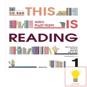 넥서스에듀 This is Reading 전면 개정판 1