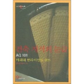 건축 지식의 눈금 AQ 101 : 미래의 클라이언트 코드