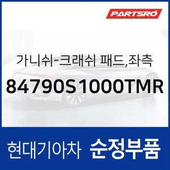 현대모비스 크래쉬 패드 가니쉬,좌측 (84790S1000TMR)  올뉴 싼타페 현대모비스 부품몰