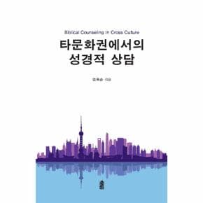 타문화권에서의 성경적 상담