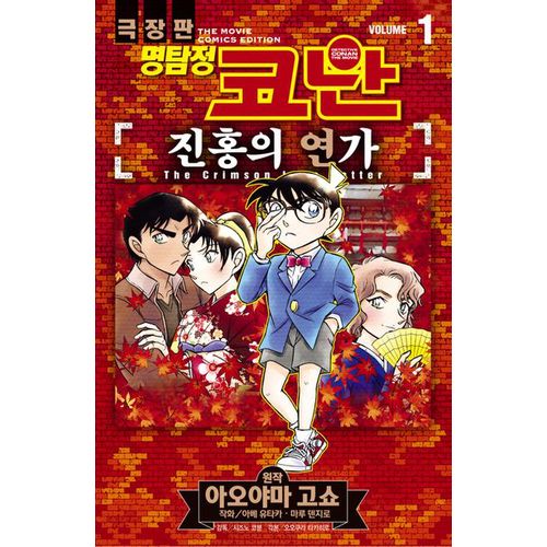 명탐정 코난 진홍의 연가 Vol 1