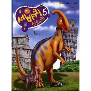 음악 교육 IQ 쑥쑥 세바퀴 스텝모험 5