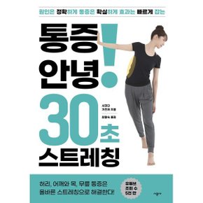 (중고/상)통증 안녕 30초 스트레칭 : 원인은 정확하게 통증은 확실하?...