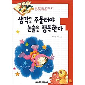 생각을 주물러야 논술을 정복한다