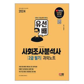 2024 SD에듀 유선배 사회조사분석사 2급 필기 과외노트  시대고시기획 _P350765149