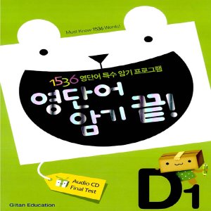  송설북 기탄교육 기탄 영단어 암기끝 D-1집 (1536 영단어 특수암기 프로그램)