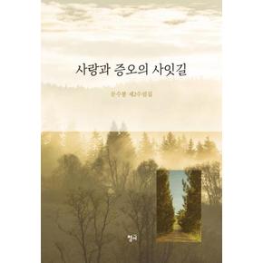 사랑과 증오의 사잇길(문수봉제2수필집)