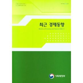 최근경제동향(2022년11월)