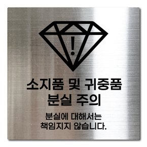 L사이즈 실버 스테인리스 소지품 및 귀금속 분실 주의 안내판 표지판 경고문 사인 팻말 현판 문