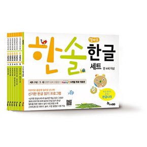 한솔수북/한솔 엄마표 한글 세트 (전6권)