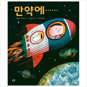 만약에.....(그림책은 내 친구55)(양장)