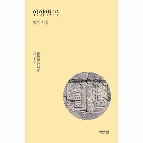 언양별곡 : 임석 시집 - 한국의 단시조 35 (양장)