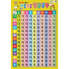 졸라맨과 함께 자음모음 한글공부
