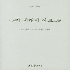 우리 시대의 삼보