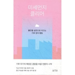 미세먼지 클리어 : 불안을 실천으로 이끄는 기후 정의 행동
