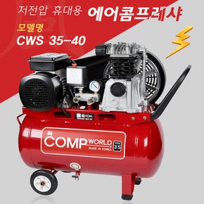 콤프월드 휴대용 저전압 콤프레샤 3.5마력 40리터 CWS35-40