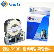 G&G 엡손 호환 라벨 테이프 SS9B (흰/파) 9mm x 8m